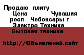 Продаю  плиту Flama RG 24027 › Цена ­ 5 000 - Чувашия респ., Чебоксары г. Электро-Техника » Бытовая техника   